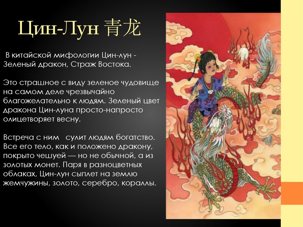 Легендарный китайский. Китайская мифология драконы Цинлун. Дракон Цин-лун мифология. Легенды древнего Китая. Китайский дракон Цин лун.