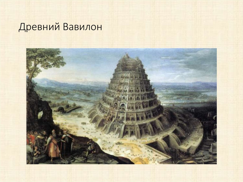 Древняя вавилонская башня. Вавилонская башня древний Вавилон. Вавилон и Вавилонская башня сейчас. Вавилонская башня Самарра. Останки Вавилонской башни.