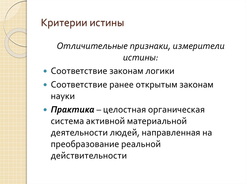 2 критерий истины. Критерии истины. Критерии истинности. Логический критерий истины. Истина и ее критерии презентация.