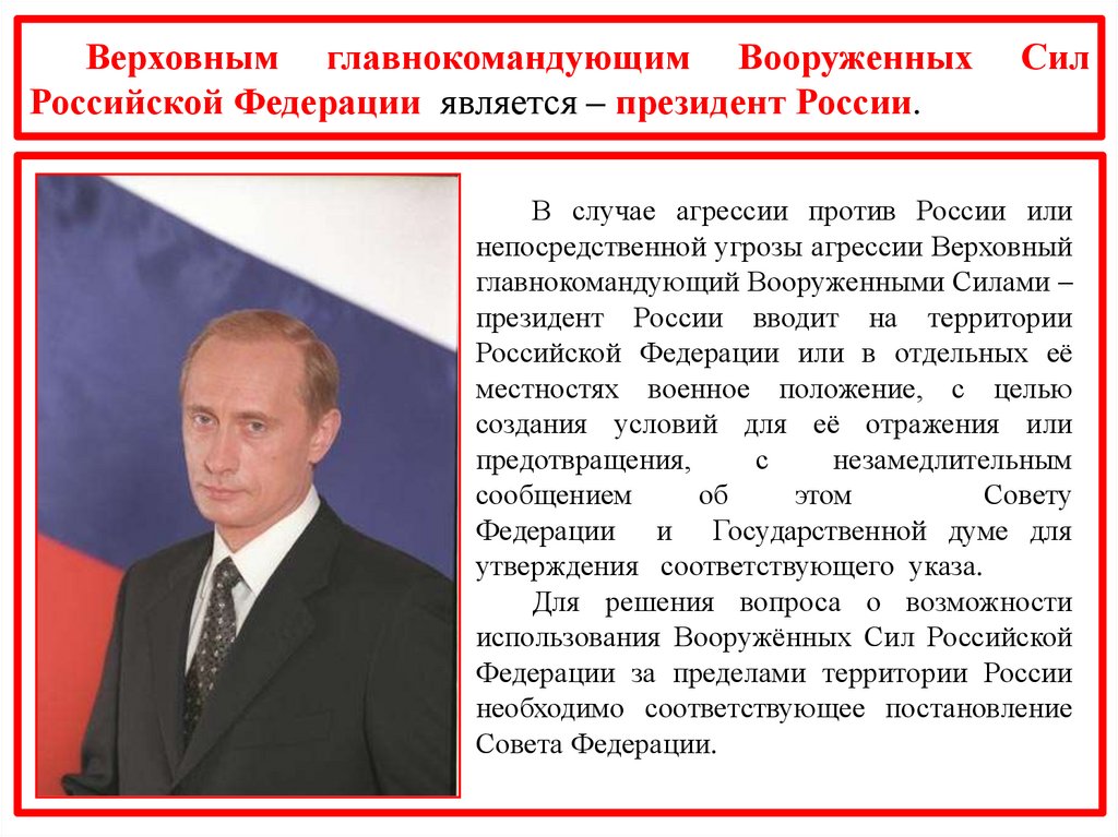 Кто является президентом россии. Верховный главнокомандующий вооружёнными силами. Верховный главнокомандующий вооруженными силами.