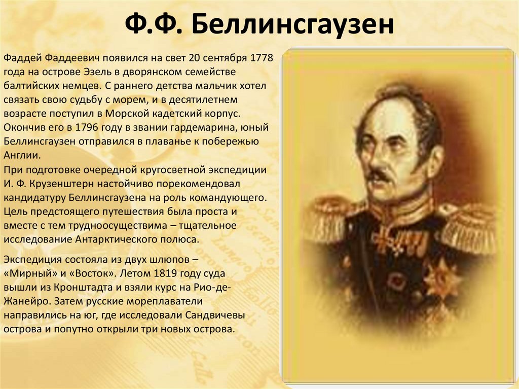 Годы жизни беллинсгаузена. Русский путешественник Фаддей Беллинсгаузен. Фаддей Фаддеевич Беллинсгаузен проект. Фадей беллинсгаузеноткрытия в географии. Путешествие Фаддея Беллинсгаузена.