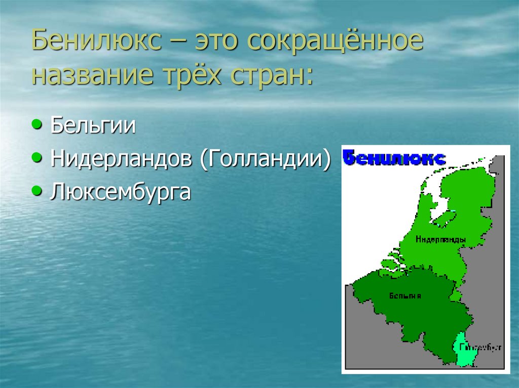 Страны бенилюкса это. Страны Бенилюкс. Страны Бенилюкса Нидерланды. Бенилюкс страны 3. Страны Бенилюкс презентация.