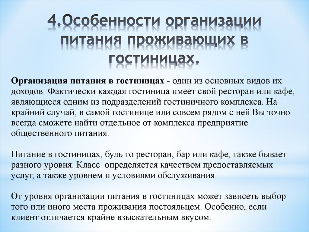 Организовать особенность. Особенности организации питания. Особенности организации питания в гостиницах. Особенности предоставления услуг питания в гостинице. Особенность предприятия питания в гостинице.