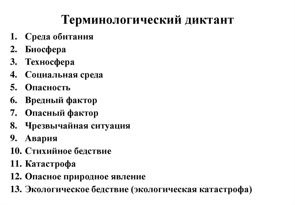 Исторический диктант. Терминологический диктант. Биологический терминологический диктант. Терминологическому диктанту это история. Терминологический словарный диктант.