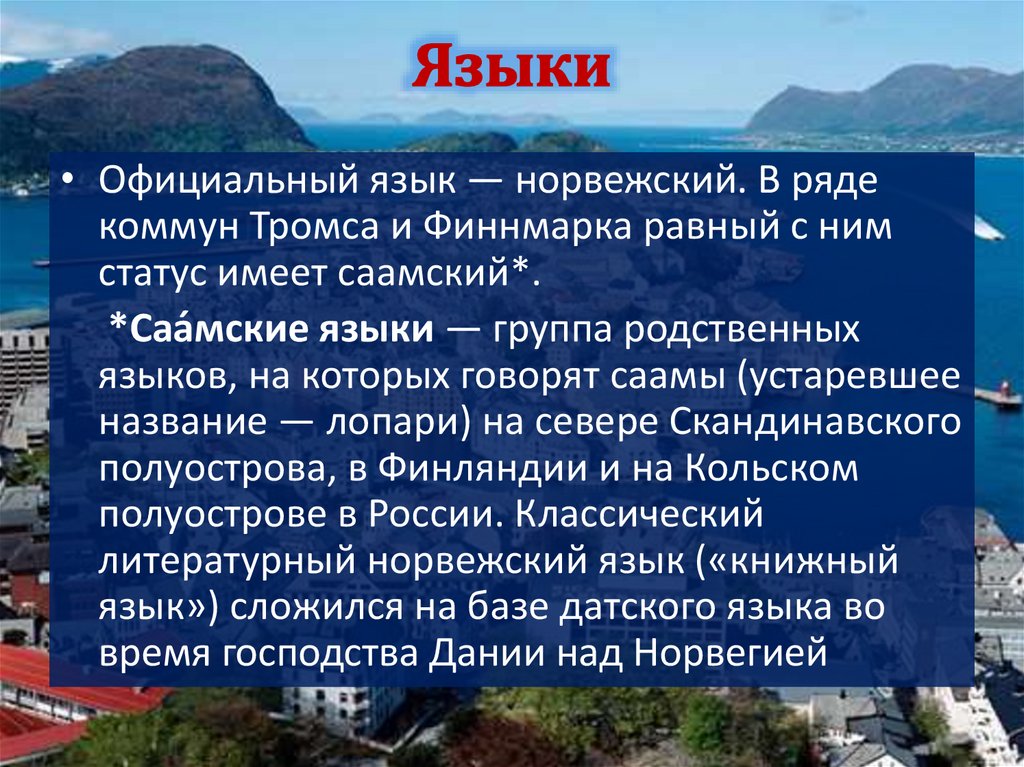 Факты про норвегию. Государственный язык Дании. Государственный язык Норвегии. Норвегия официальный язык страны. Дания язык официальный.