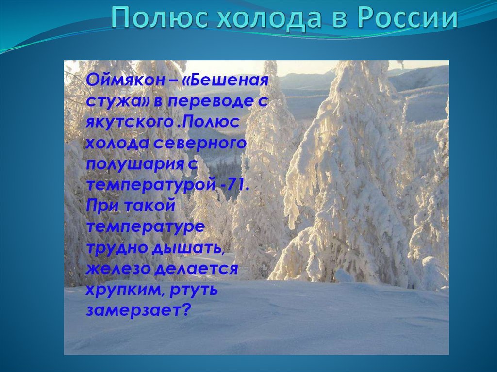 Полюс холода северного полушария. Оймякон полюс холода Северного полушария. Оймякон Северо Восточная Сибирь. Северная Сибирь стихи. Полюс холода в России.