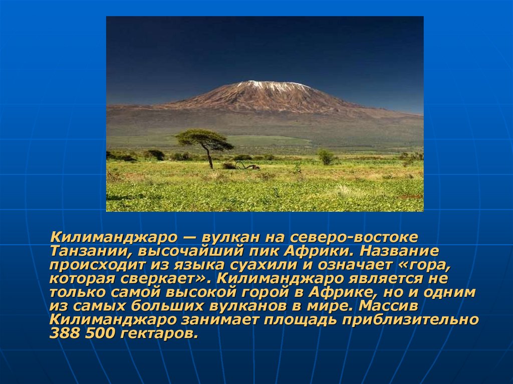 В какой стране находится килиманджаро