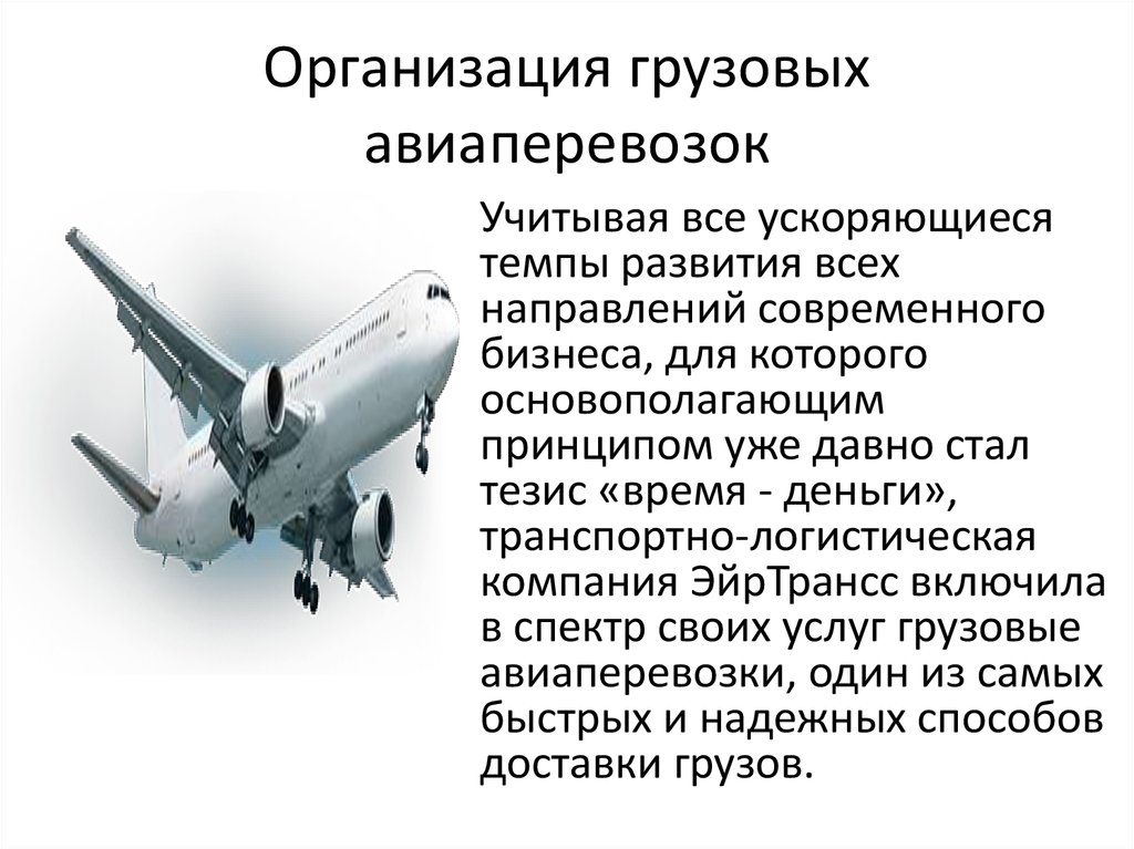 Преимущества авиационного транспорта. Схемы авиаперевозок. Предприятия воздушного транспорта. Организация пассажирских авиаперевозок. Планирование авиаперевозок.