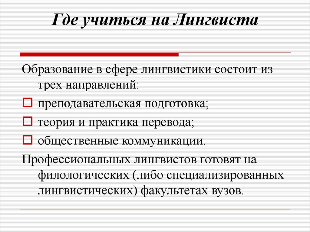 Лингвистика поступить. Лингвистические специальности. Направления работ лингвистика. Лингвистические профессии. Учиться лингвистики.