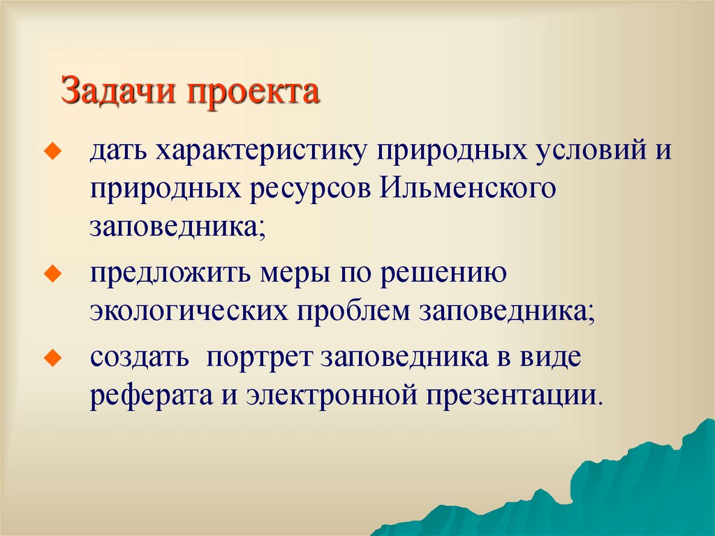 Дайте характеристику природной. Задачи проекта заповедник. Цели и задачи заповедников. Задачи проекта заповедники России. Что такое задача проекта природных зон.