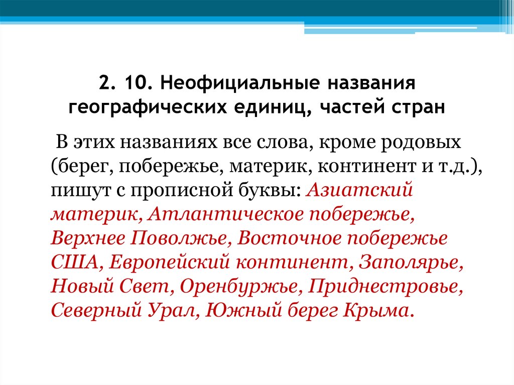 Географическое имя. Географические названия. Слова географические названия. Несколько географических названий. Десять географических названий.