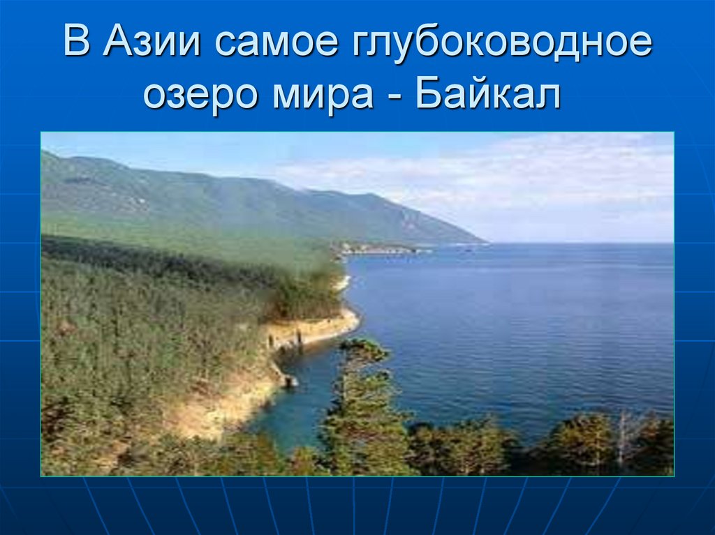 Самое крупное озеро в азии. Самые глубоководные озера России. Самое глубокое озеро в России и в мире. Глубоководное озеро Полевской.