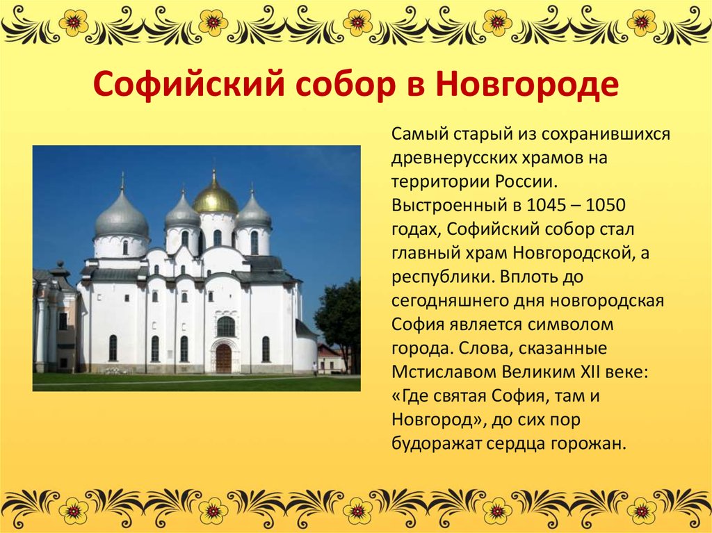 Описание древних храмов. Храм Святой Софии в Новгороде 6 класс. Храм Святой Софии в Великом Новгороде описание. Сообщение о храме собора Святой Софии Великий Новгород.