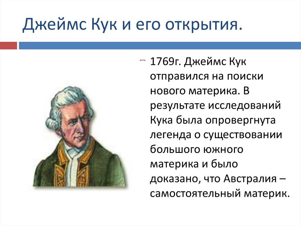 Основной вклад в открытие новых. Джеймс Кук географические открытия. Джеймс Кук что открыл. Джеймс Кук исследование Австралии. Джеймс Кук исследование территории.