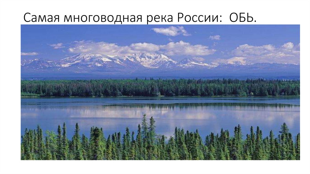 Многоводная река. Самая многоводная река России. Самоя многоаодная река Росси. Река Лена и Енисей. Самые красивые реки России с названием.