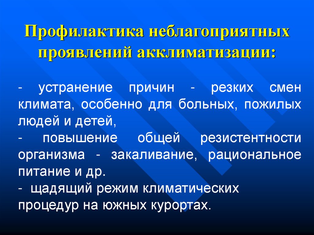 Приводит к резкой смене. Профилактика акклиматизации. Проявления акклиматизации. Профилактика неблагоприятных проявлений акклиматизации у человека. Акклиматизация её профилактика..