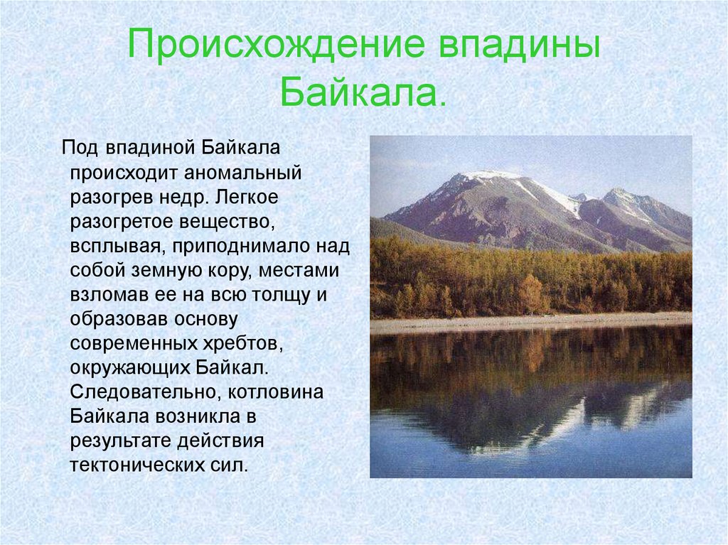 Происхождение озер кратко. Происхождение котловины озера Байкал. Происхождение Озерной котловины озера Байкал. Происхождение Озёрной котловины Байкала. Озерная котловина Байкала.