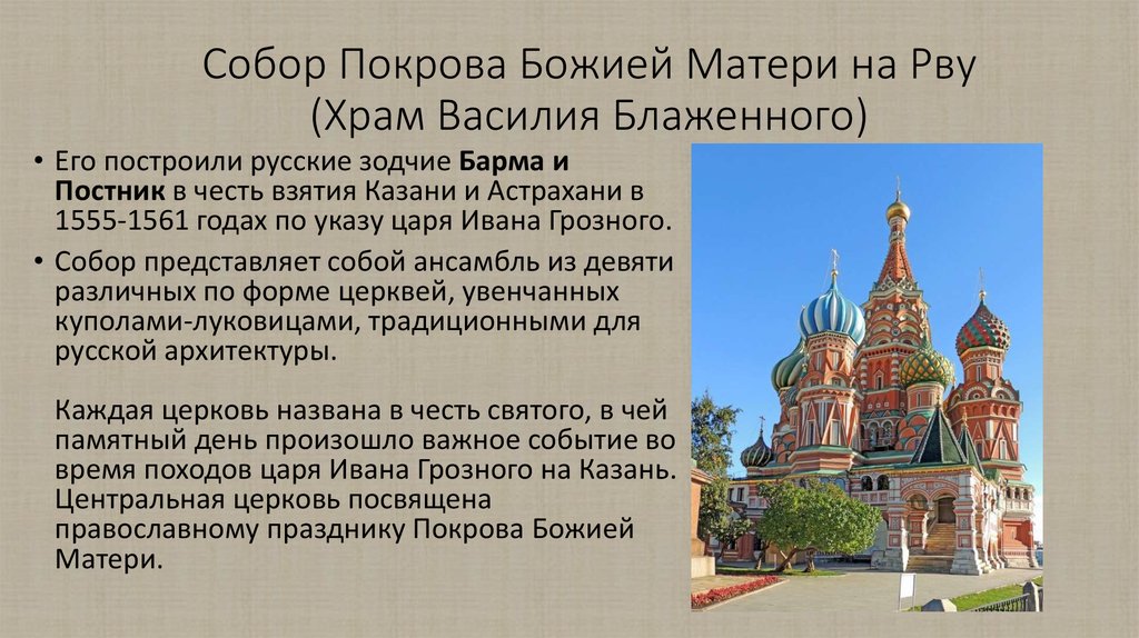 Что вы знаете о храме. Собор Пресвятой Богородицы на рву (храм Василия Блаженного). Собор Покрова Богородицы на рву (Покровский собор) в Москве сооружен. Храм Василия Блаженного описание храма Пресвятой Богородицы. Собор Покрова Богородицы на рву сообщение.