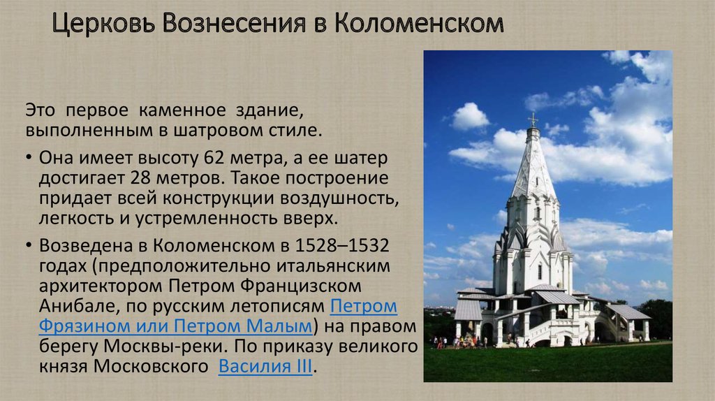 Церковь в коломенском относится к. Церковь в Коломенском Вознесения Коломенском в 1532. Церковь Вознесения в селе Коломенском 1532. 7. Церковь Вознесения в Коломенском. Церковь Вознесения в Коломенском 16 век.