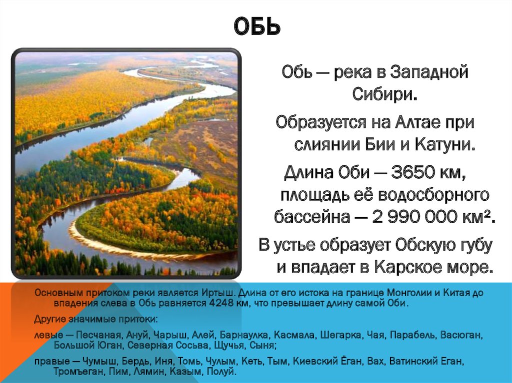 Города на реке обь список. Реки Западной Сибири. Длина реки Обь. Ширина Оби реки. Протяженность Оби.