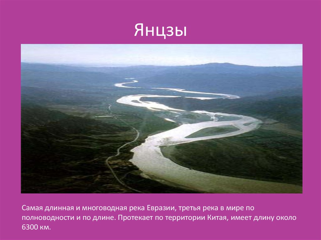Какая река является самой длинной в евразии