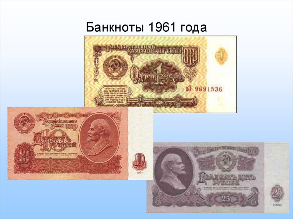 Деньги 3. Купюры 1961 года. Проекты банкнот 1961 года. Старинные деньги проект. Бумажные деньги для проекта.