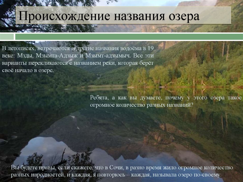 Предложение слова озеро. Название озер. Происхождение названий озер. Происхождение названия водоема. Название озер Наименование.