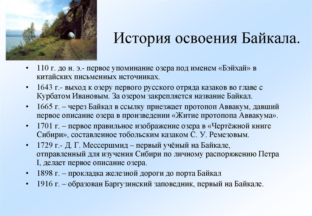 История освоения байкала. Озеро Байкал история. Происхождение озера Байкал. Краткая история о Байкале.