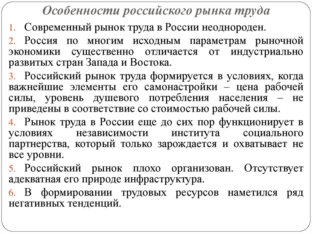 Российский рынок труда. Специфика рынка труда в России. Особенности российского рынка труда. Специфика российского рынка труда. Своеобразие рынка труда.