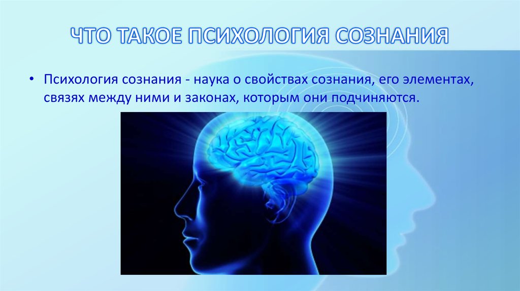 Психология сознания изучает