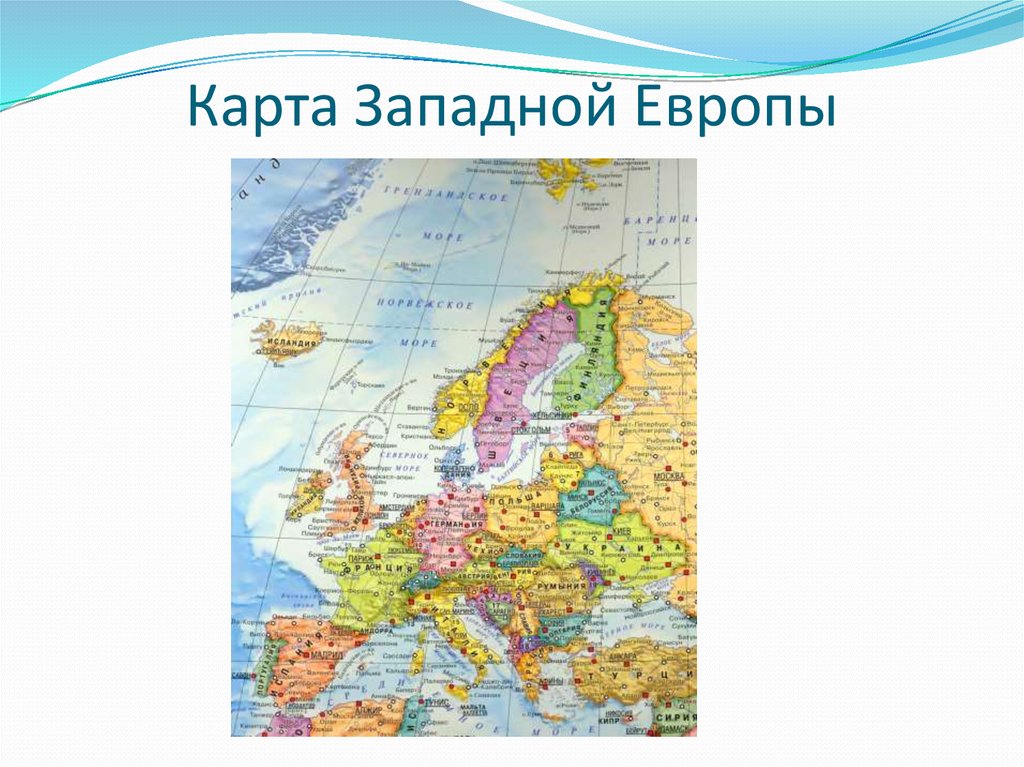 Карта европы. Карта Западной Европы. Карта Западной Европы со странами. Государства Западной Европы политическая карта. Политическая карта Западной Европы со странами.