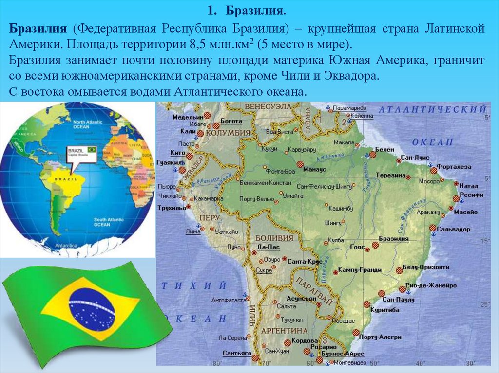 Столица государства бразилия. Бразилия на карте Южной Америки. Географическое положение Бразилии на карте. Карта Бразилии географическая. Столица Бразилии на карте.