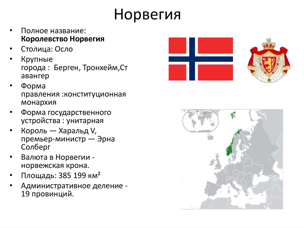 Норвегия монархия или республика. Королевство Норвегия столица. Форма государства Норвегии. Норвегия форма правления. Форма государственного устройства Норвегии.