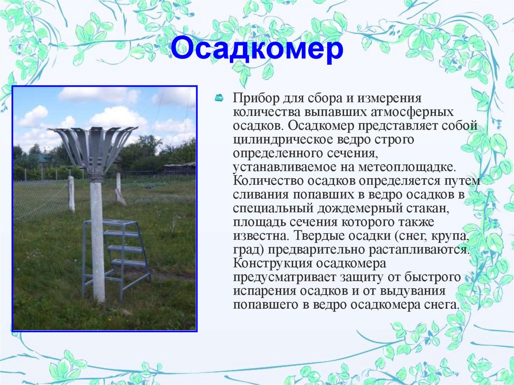 Осадкомер. Осадкомер метеорологический прибор. Осадкомер Третьякова о-1м. Осадкомер на метеорологической станции\. Осадкомер это прибор для измерения.