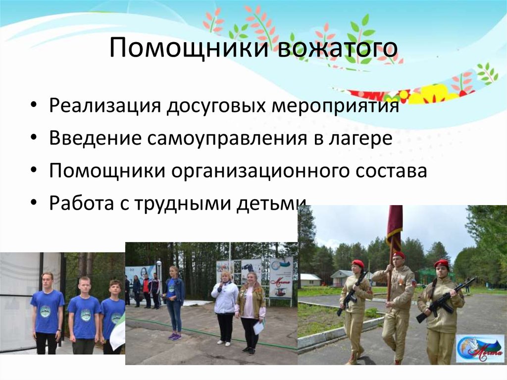 Работа помощником вожатого в лагере. Помощник вожатого в лагерь. Задачи вожатого в детском учреждении. Требования к вожатому в детском лагере.