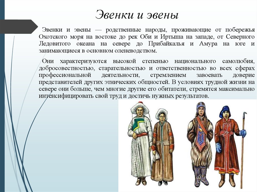 Представители какого народа. Эвены народ кратко. Эвены и эвенки различия. Близкородственные народы. Эвены где живут на карте.