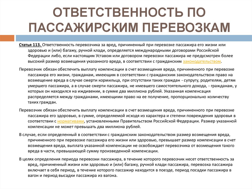 Международная ответственность за ущерб. Ответственность при перевозках. Обязанности сторон по договору перевозки пассажира. Ответственность пассажиров при перевозке. Договор перевозки пассажиров права и обязанности сторон.