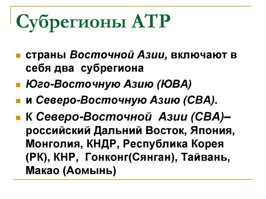 Азиатско тихоокеанский регион. Страны АТР. Субрегион Юго-Восточная Азия. Субрегионы АТР. Состав стран Восточной Азии.