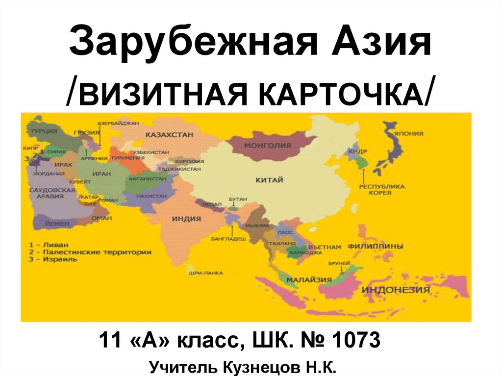 Страны азии по форме правления. Республики и монархии зарубежной Азии. Визитная карточка зарубежной Азии. Визитная карточка зарубежной Азии 11 класс. Визитка страны Азии.