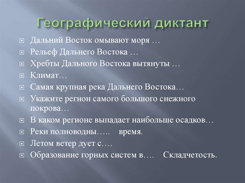 Суть географического диктанта. Географический диктант. Географический диктант по географии 8 класс рельеф. Географический диктант 8 класс рельеф России горы. Географический диктант рельеф России 8 класс карта.