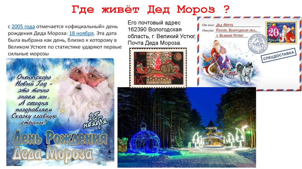 Адрес деда. Деду Морозу Россия Вологодская область г. Великий Устюг 162390. Где живёт дед Мороз?. Где живет дедушка Мороз адрес. Где живёт дедмороз адрес.