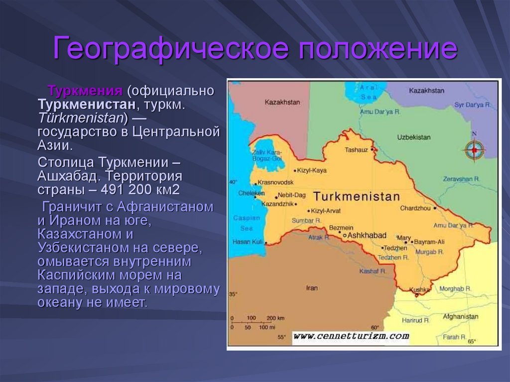 Какое географическое положение армении. Туркменистан географическое расположение. Туркменистан площадь территории. Центральная Азия географическое положение омывается. Географическое положение Туркменистана.