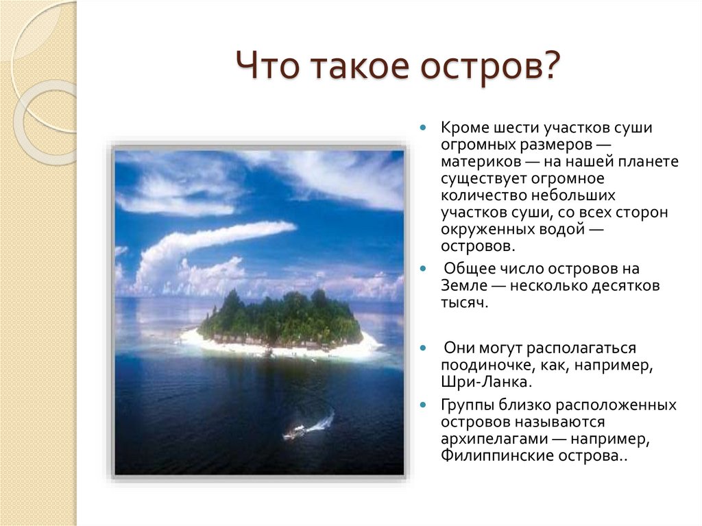 Острова окружающий мир 2 класс. Примеры островов. Остров окружающий мир. Остров это определение. Самый крупный остров нашей планеты.