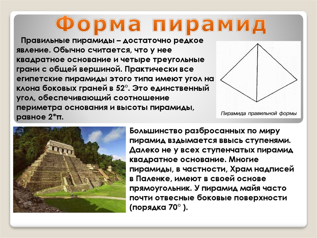 Пирамида прямоугольник. Геометрия пирамид Египта. Загадки пирамиды Майя. Боковая грань пирамиды Египта. Загадка про пирамиду для детей.