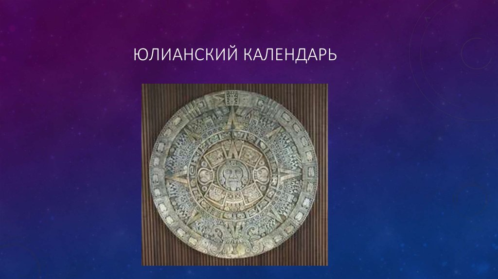 Древнее летоисчисление. Юлианский календарь. Юлианский Солнечный календарь. Структура юлианского календаря. Юлианский календарь астрономия.