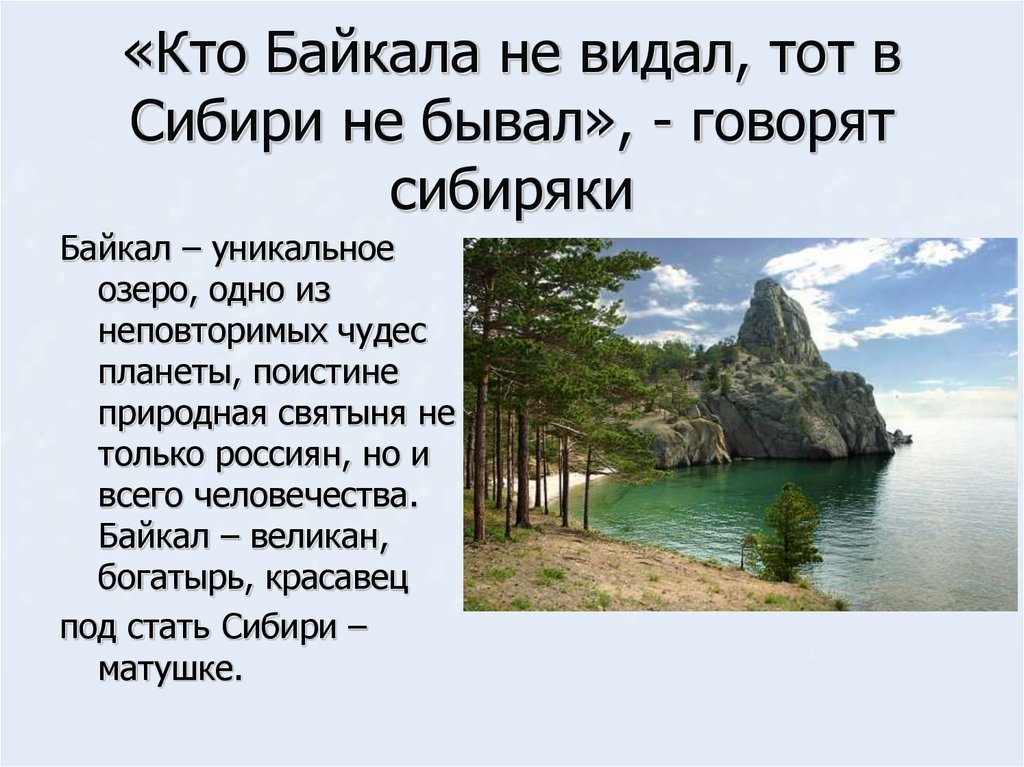 Жемчужина сибири байкал 8 класс география. Озеро Байкал презентация. Озеро Байкал Жемчужина Сибири. Озеро Байкал рассказ. Рассказ о Байкале.