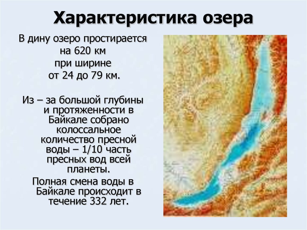 План озера байкала. Параметры озера Байкал. Особые черты озера Байкал 6 класс. Характеристика Байкала. Краткая характеристика Байкала.