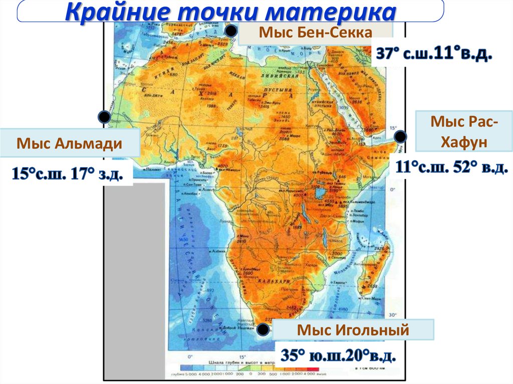 Подпишите на карте названия крайних точек африки. Мыс Бен-Секка на карте Африки. Мыс рас Энгела. Координаты мыс Бен Секка Африка. Мыс Бен Секка на карте мира.