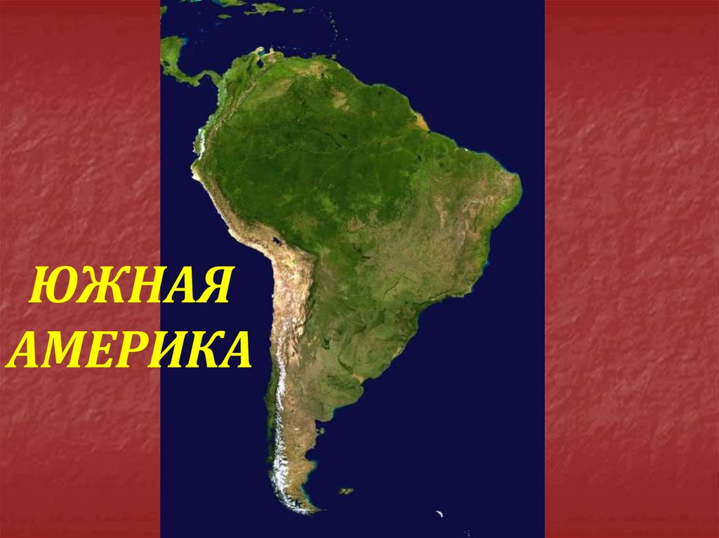 Карта отдельных материков. Материк Северная Америка и Южная Америка. Южная Америка Континент. Южная Америка презентация. Карта Южной Америки.