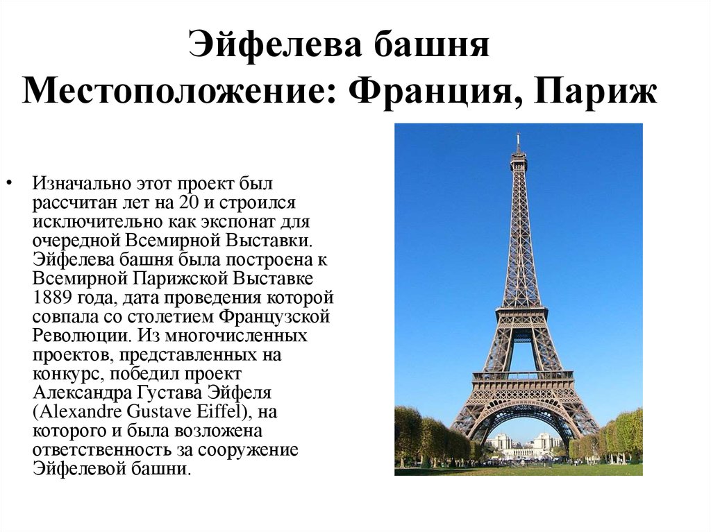 В честь кого назван париж. Доклад об эльфивой башни. Эйфелева башня доклад. Проект Эйфелевой башни. Эйфелева башня месторасположение.